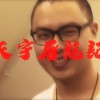 天宇屠龍記 feat. MONSEN