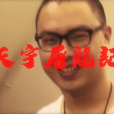 天宇屠龍記 feat. MONSEN