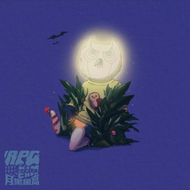 月黑風高（In the Heat of the Night） feat. Kimberley Chen 陳芳語