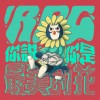 你說你是最美的花（Kittylicious）