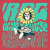你說你是最美的花（Kittylicious）