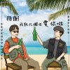 拍謝我就北爛但愛你啦
