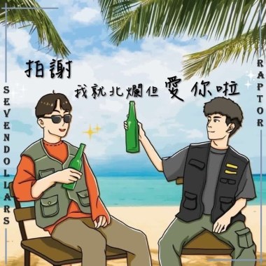 拍謝我就北爛但愛你啦