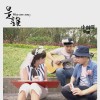 【小帥哥樂團】是誰/中區