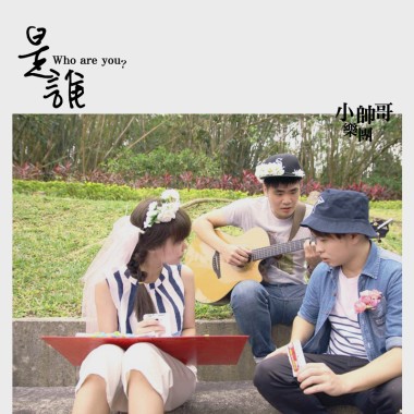【小帥哥樂團】是誰/中區