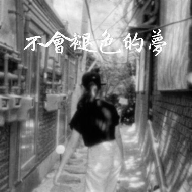 不會褪色的夢 demoooo