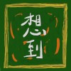 想到和你 demo