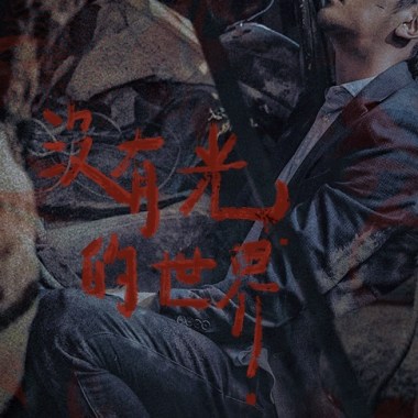 沒有光了世界 demo