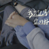 我只記得你的好 demo