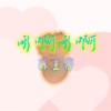嘶啊嘶啊