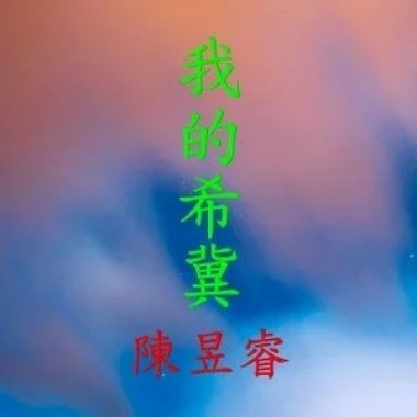我的希冀