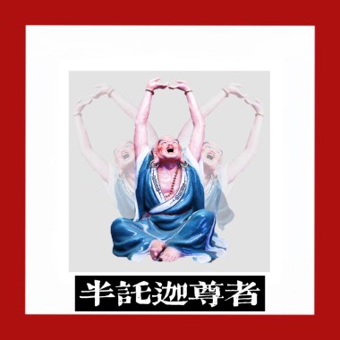 半托迦尊者
