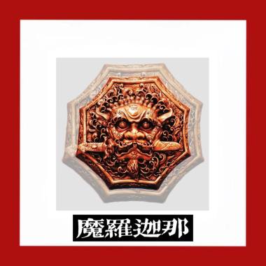 魔罗迦那