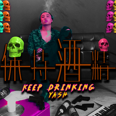 YASH - 【保持酒精 Keep drinking】