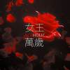 Redholic - 女王萬歲