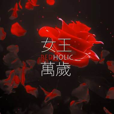 Redholic - 女王萬歲