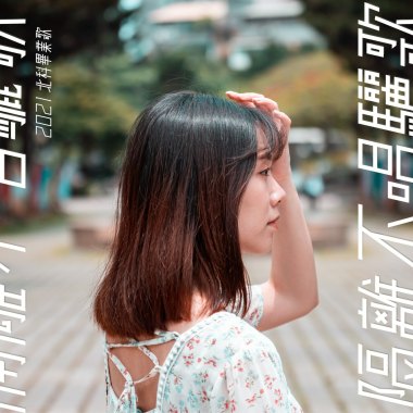 隔離不唱驪歌