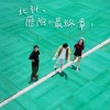 北科，歷險的最終章