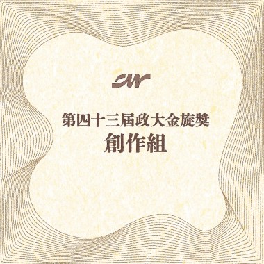 43 創作組_餘荒_誰