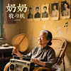 奶奶的收音机
