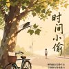 时间小偷