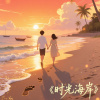 时光海岸（女）