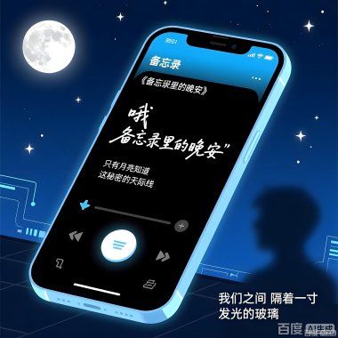 备忘录里的晚安