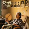 奶奶的旧收音机