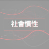 社會慣性(粵語)