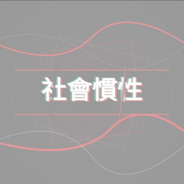 社會慣性(粵語)