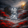續酒