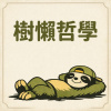 樹懶哲學