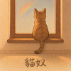 貓奴（粵語）