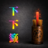 下下籤 （粵語）