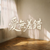 愛無差錯(粵語)