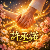 許承諾