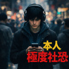 本人極度社恐