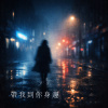 帶我到你身邊(粵語)