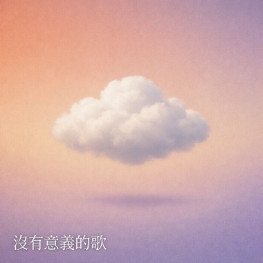 沒有意義的歌