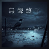 無聲終了(粵語)
