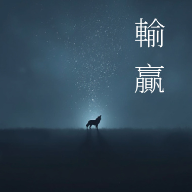 輸贏