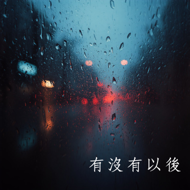 有沒有以後