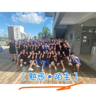 [熟悉•陌生]