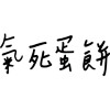 早安，要一起吃早餐嗎？（懶得混）