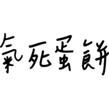 早安，要一起吃早餐嗎？（懶得混）