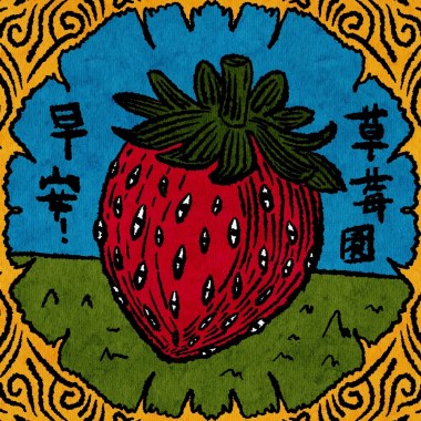 早安！草莓園【Demo】