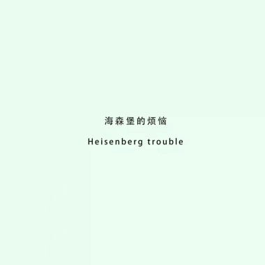 再见了幼稚鬼