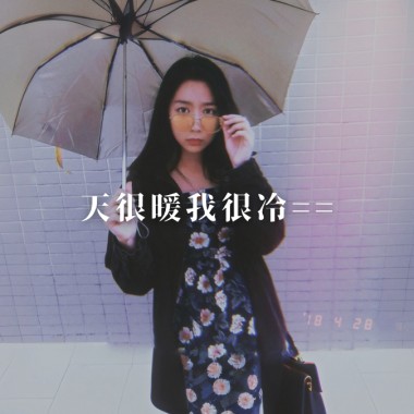 天很暖我很冷==