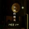一分鐘的朋友