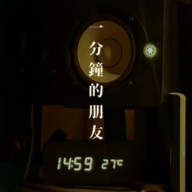 一分鐘的朋友